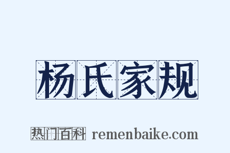 杨氏家规是什么意思的图片